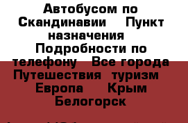 Автобусом по Скандинавии. › Пункт назначения ­ Подробности по телефону - Все города Путешествия, туризм » Европа   . Крым,Белогорск